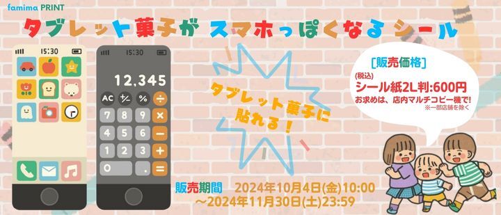 タブレット菓子がスマホっぽくなるシール